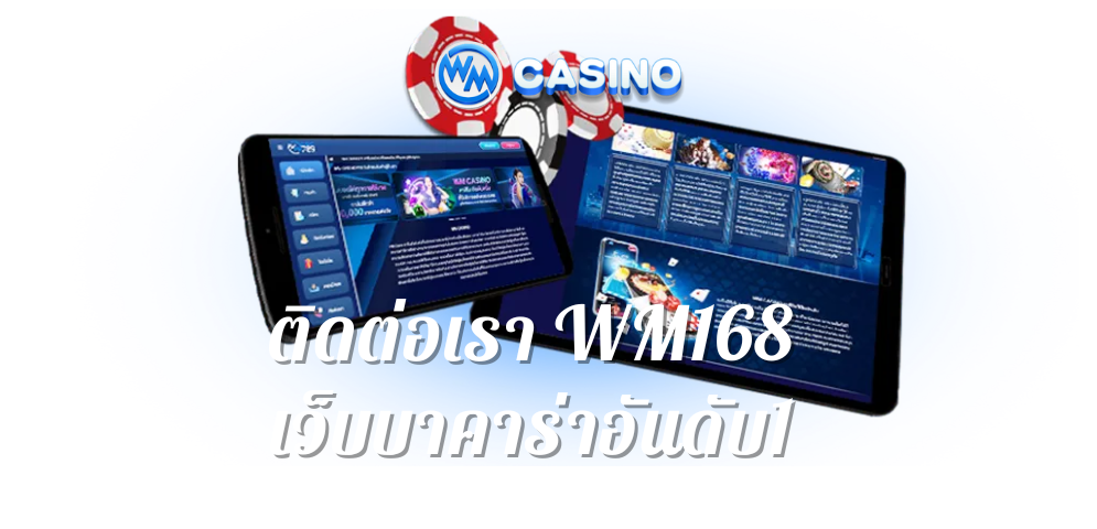 ติดต่อเรา WM168 เว็บบาคาร่าอันดับ1