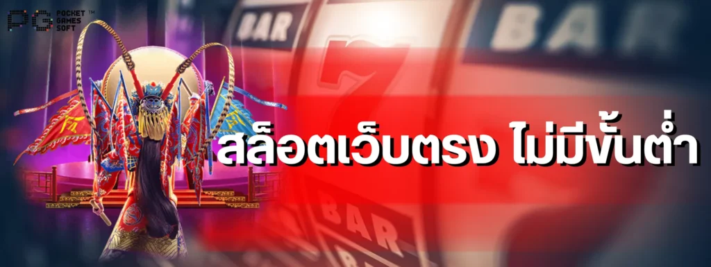 สล็อตเว็บตรง ไม่มีขั้นต่ำ รวมค่ายเกมยอดนิยมที่คุณต้องลอง