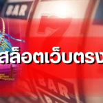 สล็อตเว็บตรง ไม่มีขั้นต่ำ รวมค่ายเกมยอดนิยมที่คุณต้องลอง