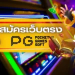 pgสล็อต สมัครเว็บตรง ไม่มีขั้นต่ำ เปรียบเทียบข้อดี-ข้อเสีย