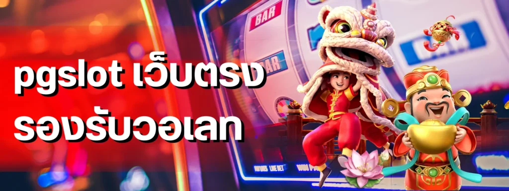 pgslot เว็บตรง รองรับวอเลท เคล็ดลับเดินเงินให้คุ้มทุกสปิน