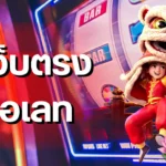 pgslot เว็บตรง รองรับวอเลท เคล็ดลับเดินเงินให้คุ้มทุกสปิน