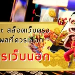 สมัครเว็บนอก คืออะไร? สิ่งที่มือใหม่ต้องระวัง