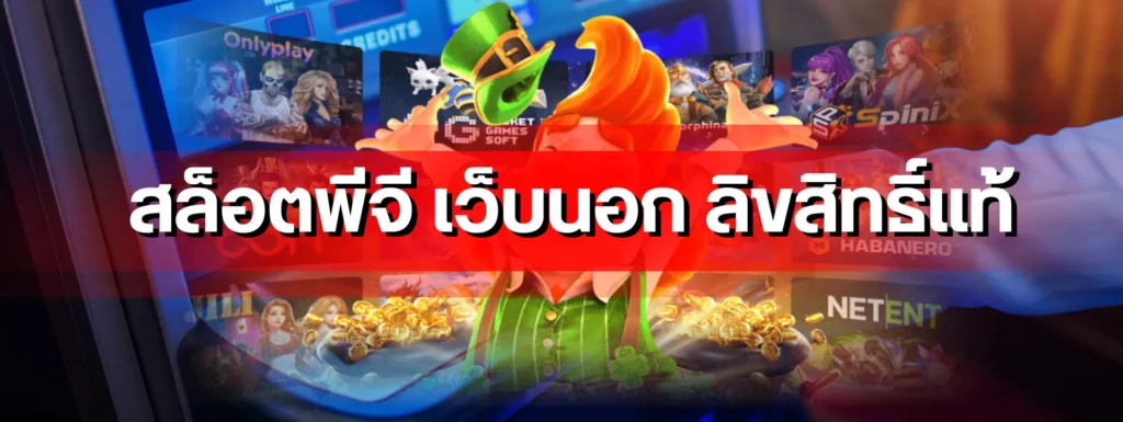 สล็อตพีจี เว็บนอก ลิขสิทธิ์แท้ คืออะไร ที่ไม่ควรมองข้ามถ้าคิดจะเริ่มต้น