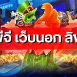 สล็อตพีจี เว็บนอก ลิขสิทธิ์แท้ คืออะไร ที่ไม่ควรมองข้ามถ้าคิดจะเริ่มต้น