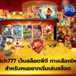 Rich777 เว็บสล็อตพีจี รีวิวภาพรวมระบบ ฝาก–ถอน เกม และบริการ