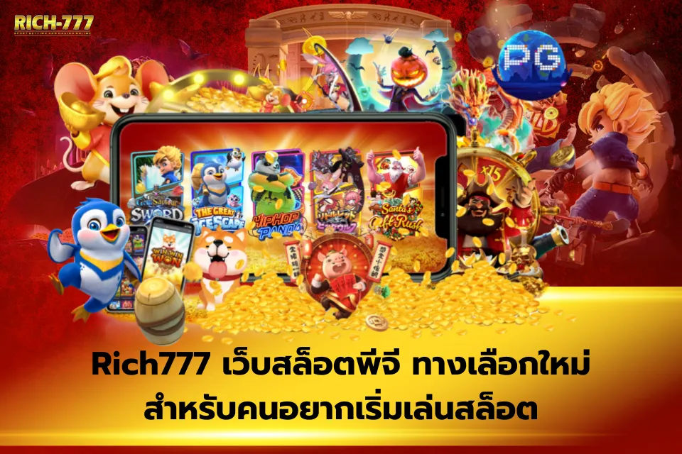 Rich777 เว็บสล็อตพีจี รีวิวภาพรวมระบบ ฝาก–ถอน เกม และบริการ
