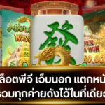 สล็อตพีจี เว็บนอก วิธีไม่ให้หมดตัว เพราะเล่นสล็อตแบบไม่มีแผน