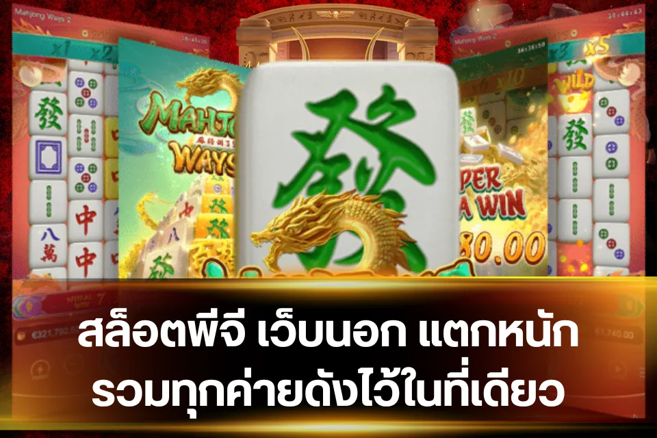 สล็อตพีจี เว็บนอก วิธีไม่ให้หมดตัว เพราะเล่นสล็อตแบบไม่มีแผน