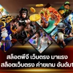 สล็อตเว็บตรง789 โอกาสรวยจากสล็อตที่คุณจับต้องได้