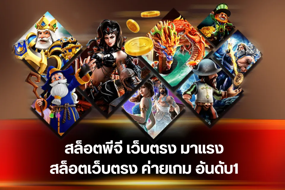 สล็อตเว็บตรง789 โอกาสรวยจากสล็อตที่คุณจับต้องได้