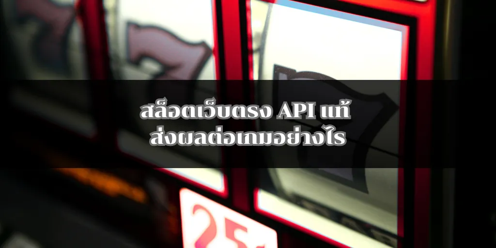 สล็อตเว็บตรง API แท้ ส่งผลต่อเกมอย่างไร