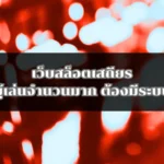 เว็บสล็อตเสถียรที่รองรับผู้เล่นจำนวนมาก ต้องมีระบบแบบไหน