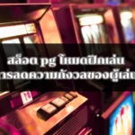สล็อต pg โหมดฝึกเล่น กับการลดความกังวลของผู้เล่นใหม่
