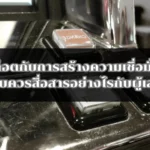 สล็อตกับการสร้างความเชื่อมั่น เว็บควรสื่อสารอย่างไรกับผู้เล่น